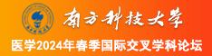 把逼舔湿了我就让你干视频南方科技大学医学2024年春季国际交叉学科论坛